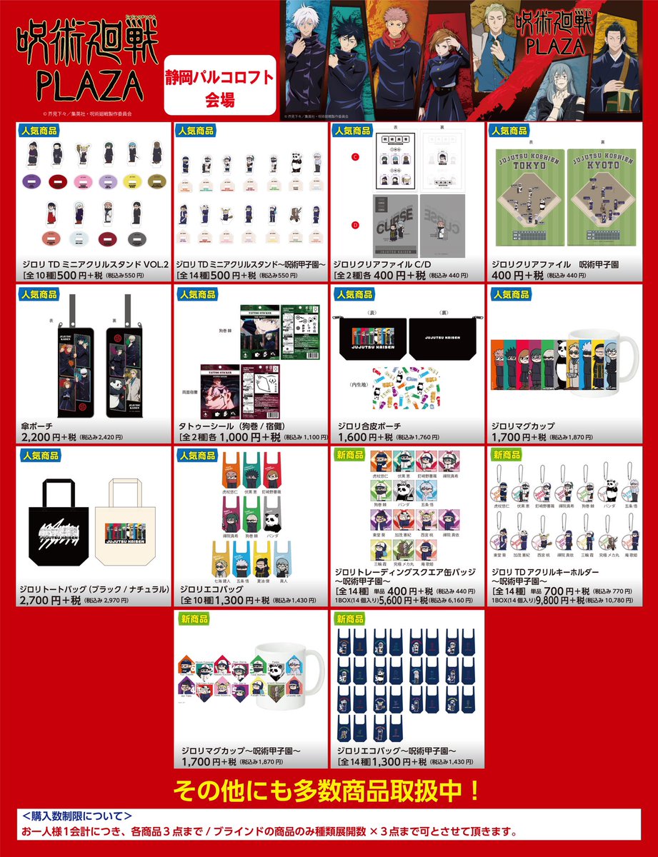 静岡パルコロフト会場】 ◇お品書き◇ 静岡会場で発売の呪術廻戦PLAZA