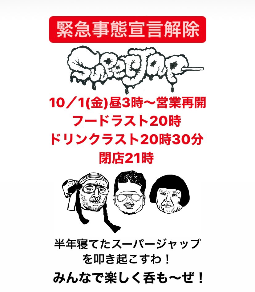 スーパージャップ みんな久しぶり 元気やったか 緊急事態宣言解除や 去年の4月から眠ってたスーパージャップを 10月1日 金 午後3時 叩き起こすで ゲストバーテンダーに パー子 Snack Paaako を迎えての大開店 フードラストオーダー 夜8時