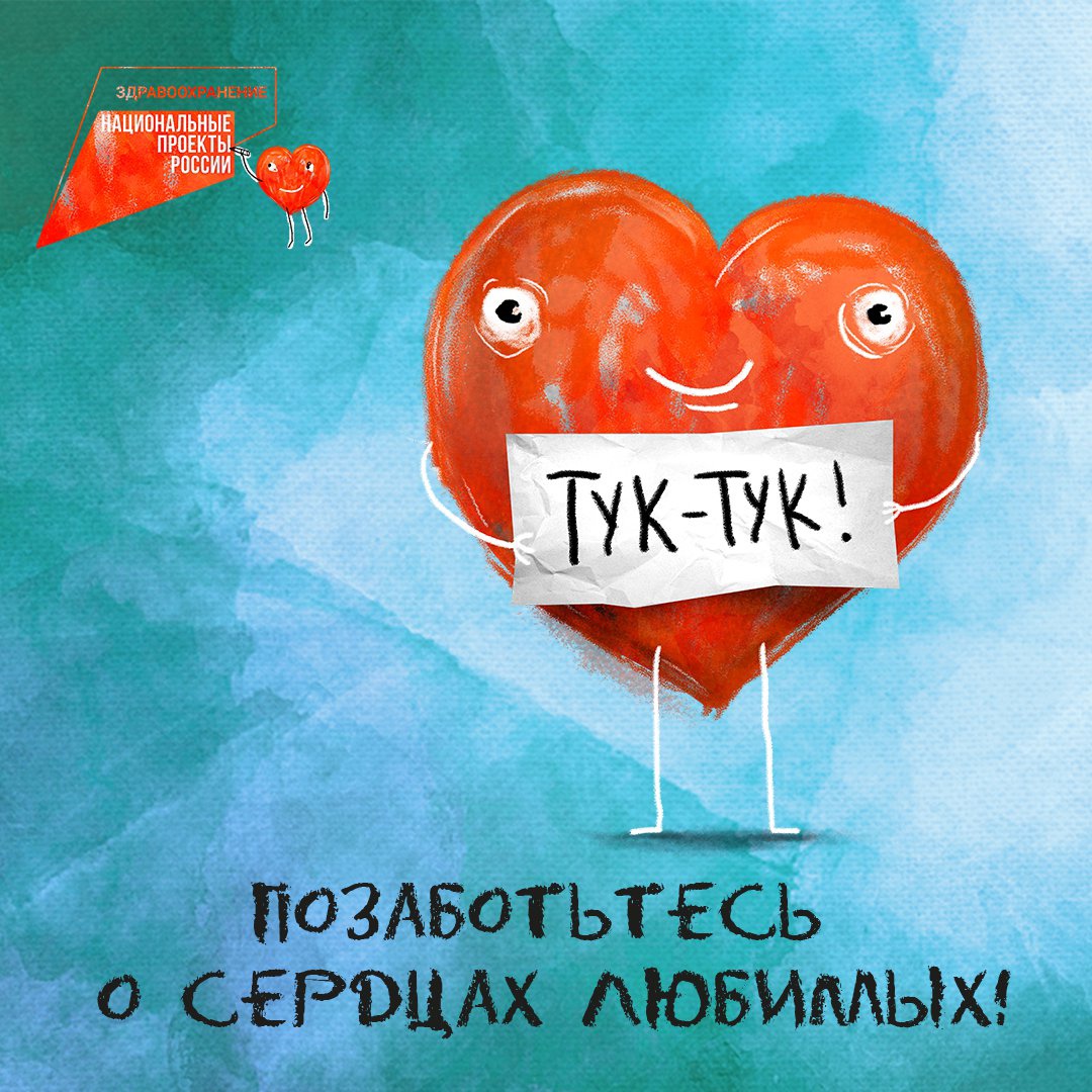 29 сентября-Международный День сердца. Его можно отпраздновать в каждой семье индивидуально. Стоит хотя бы в этот праздник сделать собственный дом комфортным для своего здоровья и самочувствия родственников, соседей, друзей. ivokb.ru/patients/news/…
