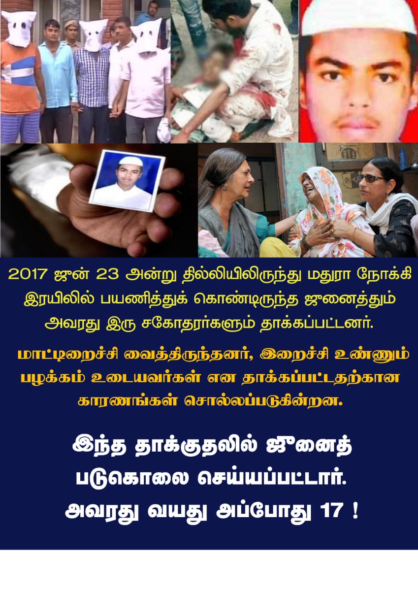tntjho's tweet photo. Lynching Must Stop at any cost !

முஸ்லிம் என்கிற ஒற்றைக் காரணத்திற்காக அடித்து கொலை செய்யப்பட்ட ஜுனைத் என்கிற 17 வயது பாலகன் !

இந்த நாடு மறந்து விடுமா இதனை?
#StopLynching_Muslims https://t.co/wRB7RD6rmq
