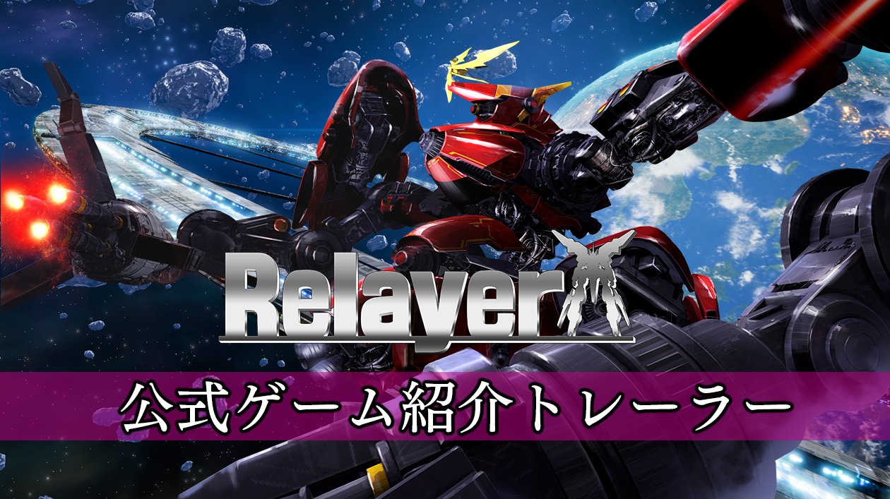 Relayer リレイヤー 公式 Relayerの公式ゲーム紹介トレーラーの配信を開始しました 13分もある映像ですが これでrelayerのゲーム概要はマスター出来ますよ ナレーションは オブザーバー役の藤原祐規さんです 映像はこちらから