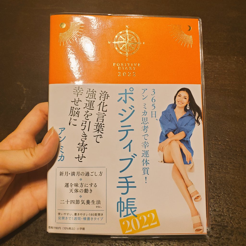 なっちきんとん 小烏丸 わーい アンミカさんのポジティブ手帳届いた インスタで公表されてからすぐ予約したから 届くのも早かったー 日めくりカレンダーと一緒に大事に使おう T Co Q1ymjgwotu Twitter なっちきんとん 小烏丸 わーい アンミカさんのポジティブ手帳届いた インスタで公表されてからすぐ予約したから 届くのも早かったー 日めくりカレンダーと一緒に大事に使おう T Co Q1ymjgwotu Twitter