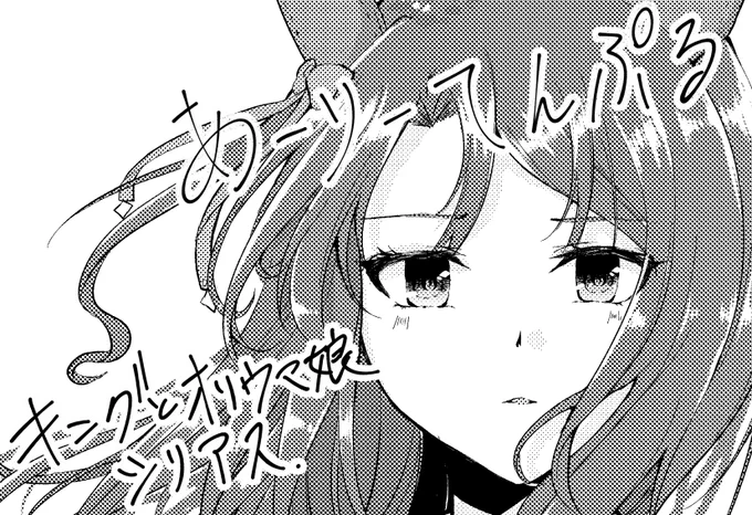 【お知らせ】
11/7のプリティーステークス20R
11/23のダービーガールズに申し込みました。

新刊はどちらも共通でキングとオリウマ娘(モチーフ馬なし)のシリアス本になる予定です。既刊のBNW本もごく少数持っていく予定です。
がんばります。 