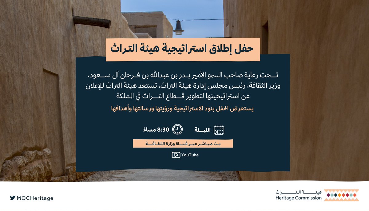 MOCHeritage's tweet photo. الليلة..
حفل إطلاق استراتيجية #هيئة_التراث الشاملة. 
كونوا بالقرب. https://t.co/pJV3u3Kzff