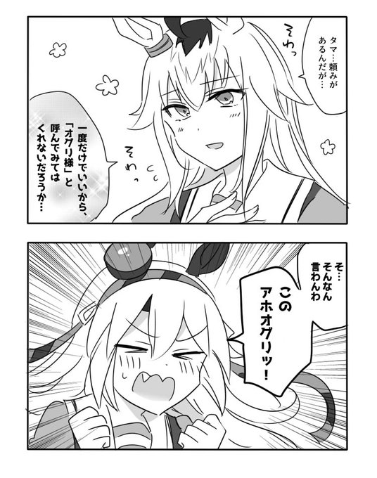 オグタマ仲良し2コマ 