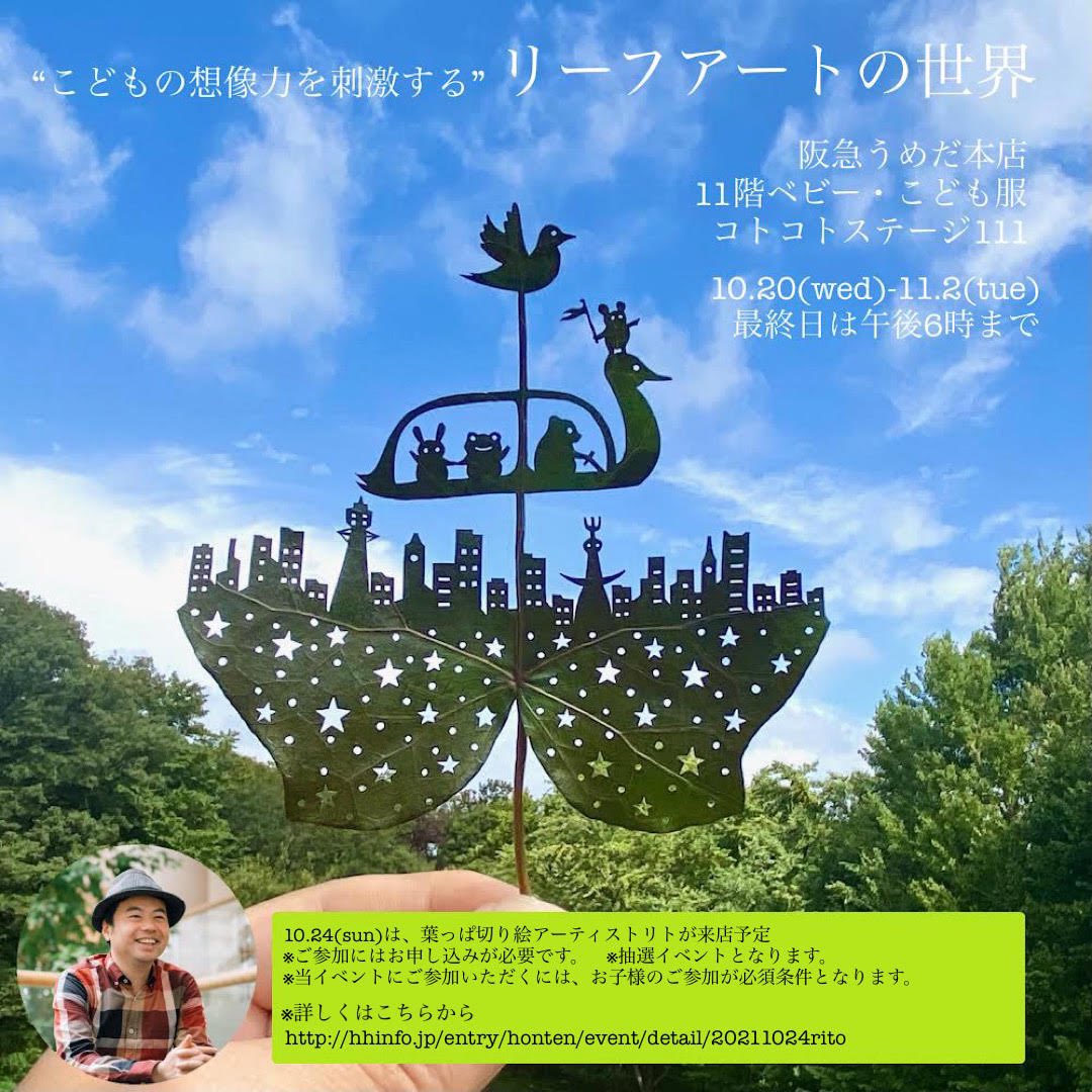 リト 葉っぱ切り絵 お知らせ 10月に大阪の 阪急うめだ本店 さんで葉っぱ切り絵の展示会を開催させていただきます 今回は展示作品の販売も お近くの方はぜひ遊びに来て下さいね 入場無料です 会期 10月日 水 11月2日 火 T Co