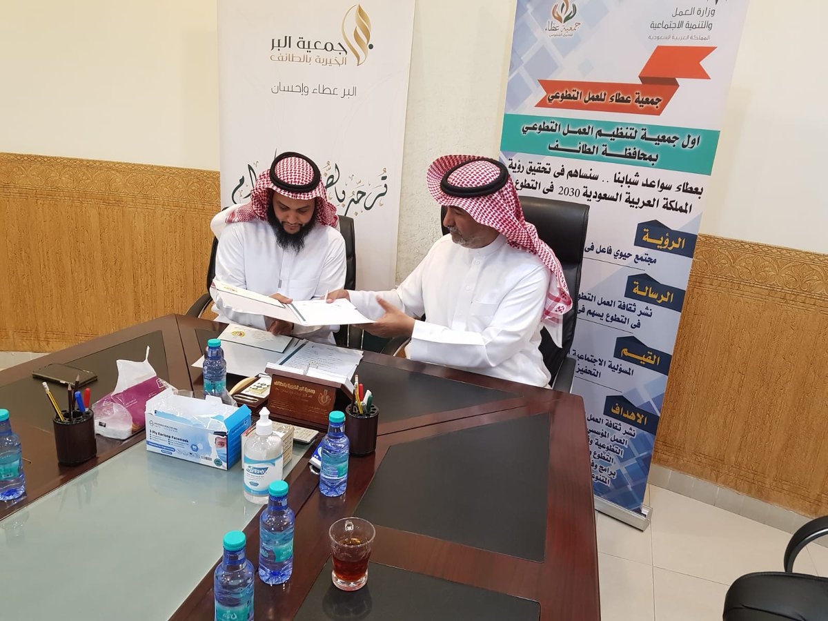 ataa_taif's tweet photo. قامت جمعية عطاء للعمل التطوعي بعقد  شراكة مجتمعية مع جمعية البر الخيرية وتمت هذه الشراكة بنجاح والله الحمد سائلين المولى أن يجعلها شراكة خير ومنفعة للمجتمع
 #عطاء 
#الطائف
#التطوع 
#رؤية_المملكة_2030 
#الطايف_الان 
@TaifAlber https://t.co/gzpcd7zZiS