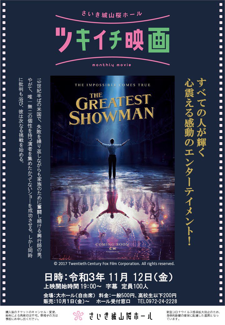 さいき城山桜ホール على تويتر 11月12日は 初の平日夜開催となるツキイチ映画 あの大ヒット作品ザ グレイテストショーマン チラシの画像がオリジナルと異なるタイプなので 何の映画 と思われるかもしれませんが 間違いなくあの The Greatest Showman です 大