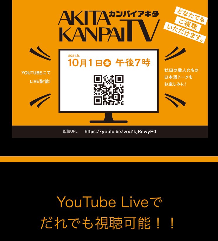 10月1日・日本酒の日に秋田県酒造組合がお送りするオンラインイベント・カンパイ秋田、YouTubeライブでお届けいたします。県内蔵元がMCと繰り広げるトークをお楽しみください！
視聴は下記リンクから。どなたでもご覧いただけます！
youtu.be/wxZkjRewyE0