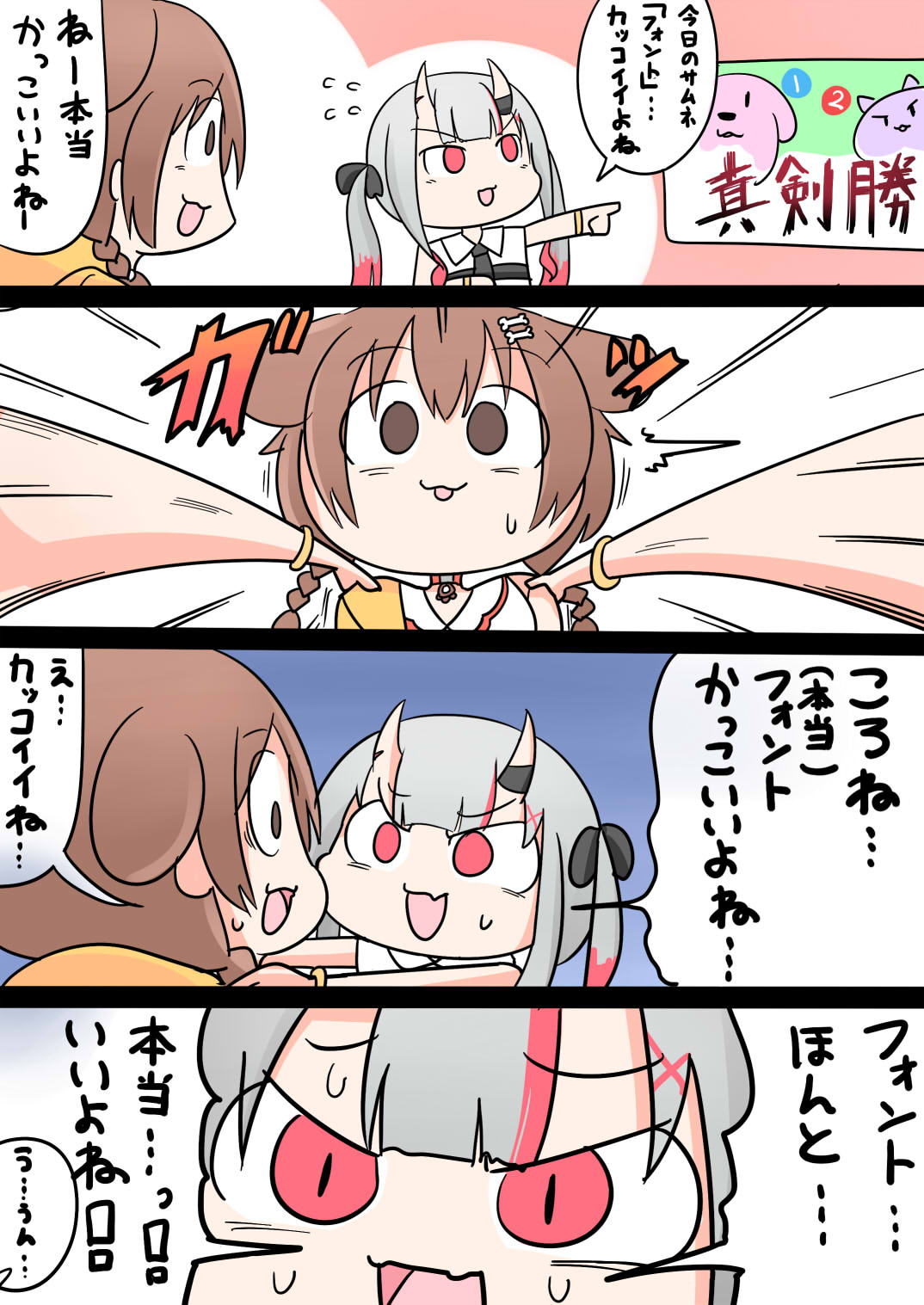 ネクミロ 鬼ヶ島コンビ 1 2 Switchで真剣勝負じゃ にて フォントと本当をかけてギャグをかますけどころさんに全然気づいてもらえないあやめちゃん 百鬼絵巻 できたてころね