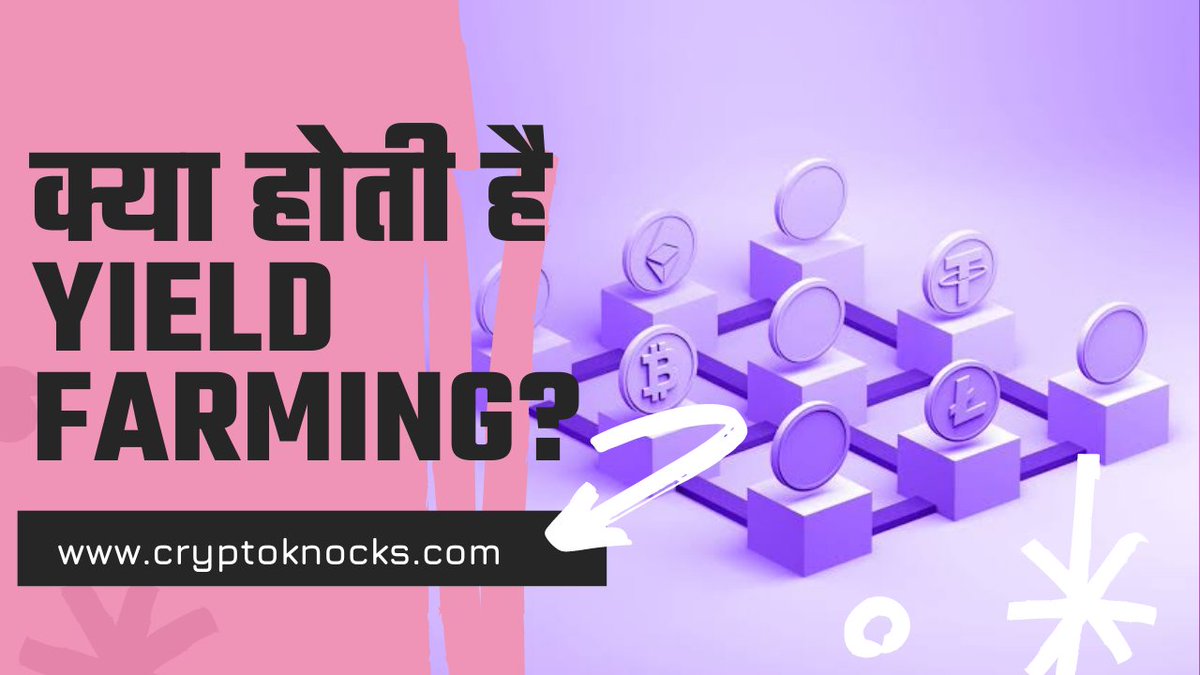 foundermyvlk's tweet photo. नया आर्टिकल प्रकाशित :-
क्या होती है Yield Farming , क्रिप्टो के लिए कितनी बेहतर कितनी उपयोगी ?
https://t.co/052SM9FHnN
#WazirxWarriors #IndiaWantsCrypto #CryptoGyanHindi #CryptoKnocks #yieldfarming https://t.co/c6qUoO6tuj