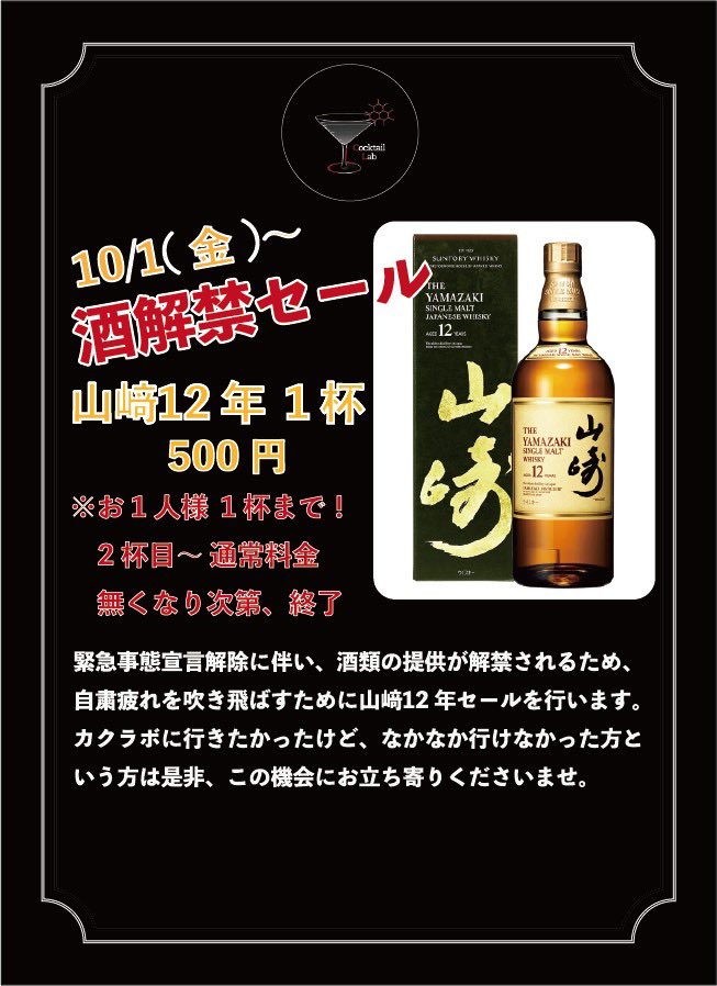 CocktailLab1's tweet image. 緊急事態宣言長かったですね。
10月1日からお酒の販売が解禁になったので早速ですが、特別イベント山崎12年を一杯だけ500円で販売します。(売り切れ御免）
18時〜21時までの営業です。
ぜひお越しください。
#心斎橋バー　#ウイスキー　#TWLC  #カクテル