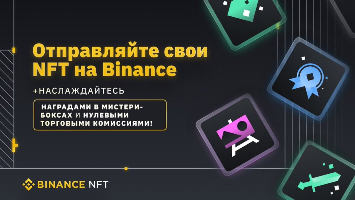 Маркетплейс Binance NFT запускает функцию ввода NFT и промоакции с розыгрышем мистери-боксов и нулевой торговой комиссией!

📆 Период: с 29.09.2021 10:00 по 13.10.2021 10:00 (мск)

⛓ Подробнее:
binance.com/ru/support/ann…