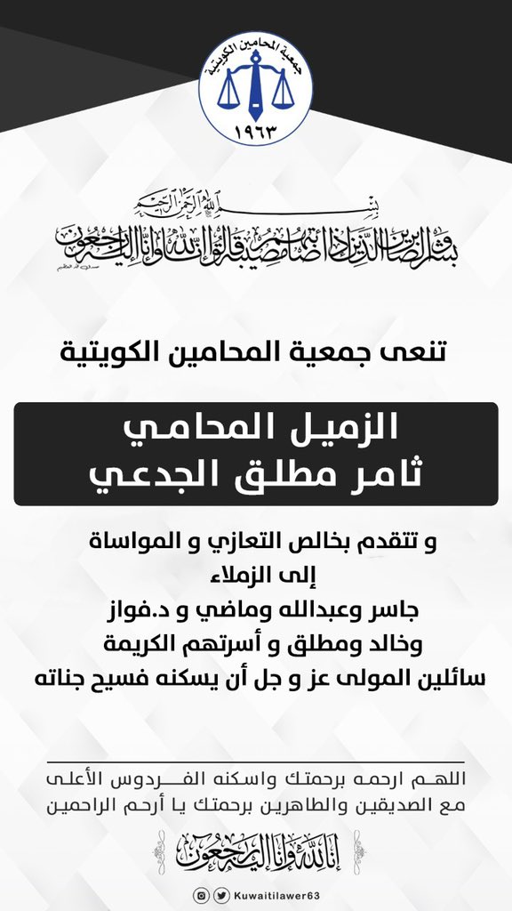 خالص التعازي وصادق المواساة

لعائلة الجدعي الكرام

بوفاة الفقيد
الاستاذ الزميل ثامر مطلق الجدعي

سائلين الله تعالى له الرحمة والمغفرة
وأن يسكنه فسيح جناته
ويلهم ذويه الصبر والسلوان

إنا لله وإنا إليه راجعون