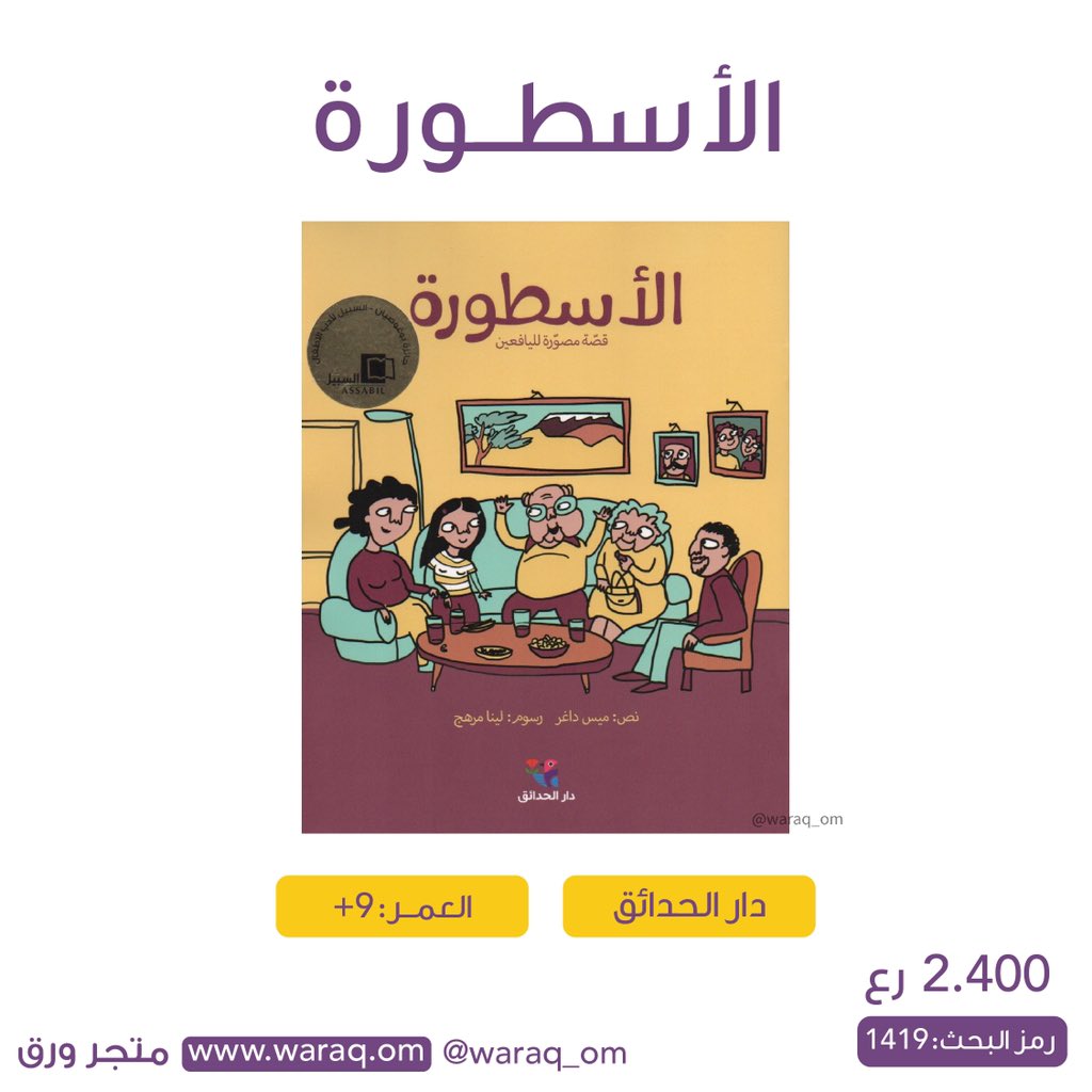 كتاب "الأسطورة" هي قصة مصورة للأطفال واليافعين، وهي في ظرفها وفنيتها لا تخلو من إشارات تربوية لمّاحة حول الأسرة وتحديداً علاقة البنت بأمها....

 المؤلف: ميس داغر
الفئة العمرية: 9+ 
 رمز البحث: 1419
السعر: 2.400 رع

_______________
متجر ورق💜💛
waraq.om