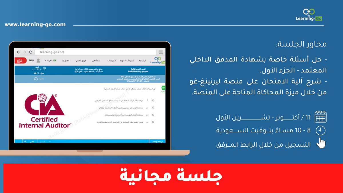 Learning_Go_Com's tweet photo. تتشرف منصة #learning_go بدعوتكم لحضور: 
الجلسة المجانية الخاصة بشهادة #CIA_Part1  من خلال برنامج #ZOOM .
تحت عنوان: شرح آلية الاختبار وحل مجموعة من الأسئلة.
الموعد:11 أوكتوبر ، 8 مساء بتوقيت السعودية
للتسجيل في الجلسة: https://t.co/bS8FP3anIy
#CIA #مدقق_داخلي_معتمد https://t.co/fnivwbWbyi
