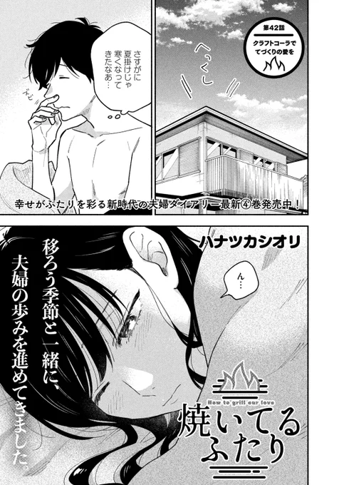 🔥最新話のお知らせ🍖  本日9/30発売モーニング44号『#焼いてるふたり』最新話掲載です。  夫婦でしっぽり過ごした翌朝🛌 我が身に降り注ぐ幸せに震える健太 こうなったら…書くっきゃないね感謝の手紙💌 いま話題のクラフトコーラと共にこの愛、届け!  最新④巻発売中! 