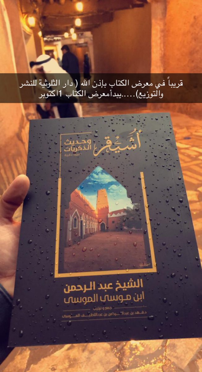 om_yazeeed's tweet photo. السلام عليكم ورحمة الله كتاب (#أشيقر وحديث الذكريات) سيرة ذاتية وبعض من مذكرات والدي بين يديكم في 
#معرض_الرياض_الدولي_للكتاب  في دار الثلوثية للنشر والتوزيع @tholothia جناح رقم H70 …
جزيل الشكر والتقدير للدكتور محمد المشوح على ضم كتاب الوالد لدار النشر وتقديره لنا ..
#الوشم https://t.co/ml1Qo3MJaN