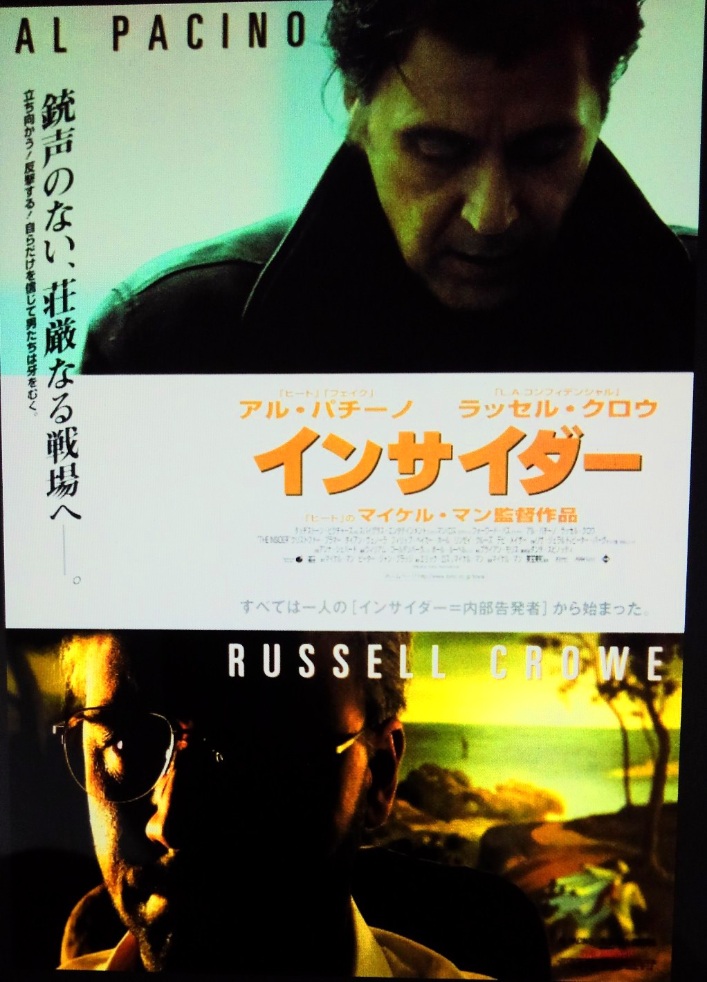 Yokohama こんな吹替あったら良かった 幻の野沢那智出演吹替映画 インサイダー 1999年 アル パチーノ 野沢那智 ラッセル クロウ 山路和弘 クリストファー プラマー 矢島正明 ダイアン ヴェノーラ 小宮和枝 フィリップ ベイカー