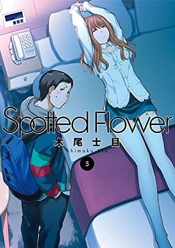 本日発売✨今すぐ読める！／／ 『Spotted Flower』5巻