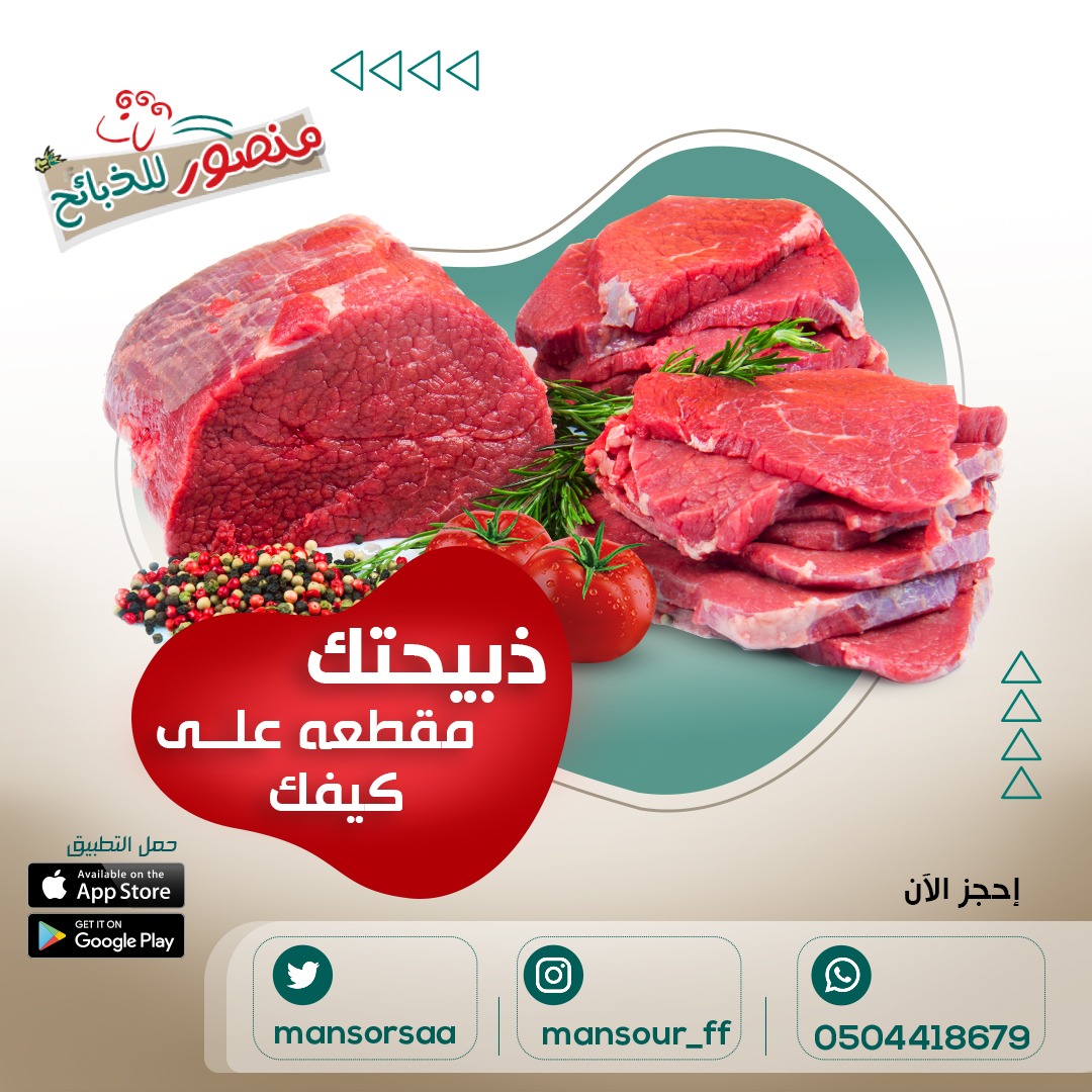 ذبيحتك مقطعة على كيفك 
 اختر نوع ذبيحتك وطريقة التقطيع لذبيحتك وتوصلك بسيارات مبردة ومجهزة
#ذبيحة_نجدي
#ذبيحة_نعيمي
#ذبيحة_تيس
#ذبيحة_حاشي
 #الرياض 
#منصور_للذبائح
 #ذبائح_طازجة 
#ذبائح