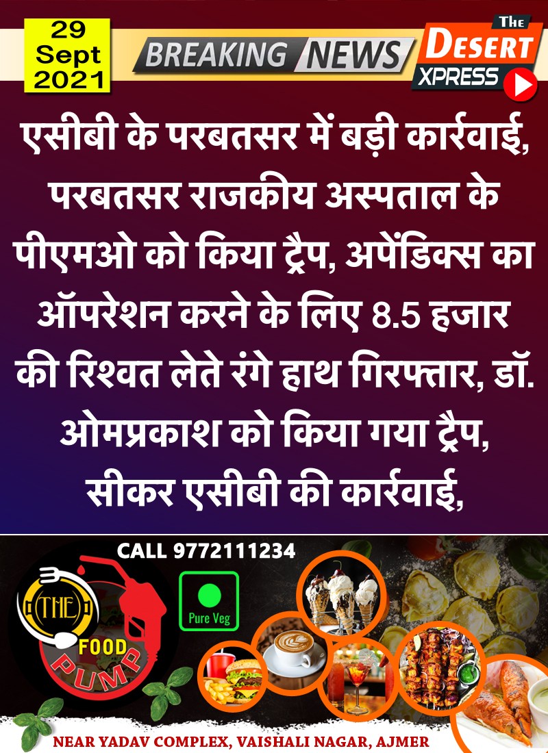 TheDesertXpress's tweet photo. #एसीबी के परबतसर में बड़ी कार्रवाई,
परबतसर राजकीय अस्पताल के
पीएमओ को किया ट्रैप, अपेंडिक्स का
ऑपरेशन करने के लिए 8.5 हजार
की रिश्वत लेते रंगे हाथ गिरफ्तार, डॉ.
ओमप्रकाश को किया गया ट्रैप,
सीकर एसीबी की कार्रवाई
#ACB #ACBTrap #TrapCase #Rajasthan #TheDesertXpress https://t.co/27QrL3PwnV