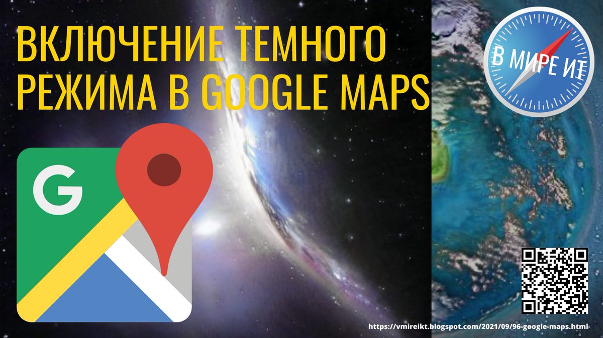 Olga_Rost's tweet photo. Включение темного режима в Google Maps
Читать: https://t.co/u7EVGSnBQH
#блог-в-мире-ит, #software, #technology, #in-the-world-of-It, #Internet, #guide, #web, #Google, #Google2.0, #technoblog, #веб-сервисы, #сервисы- Google, #Google-Maps, https://t.co/vOm3gaWZO0