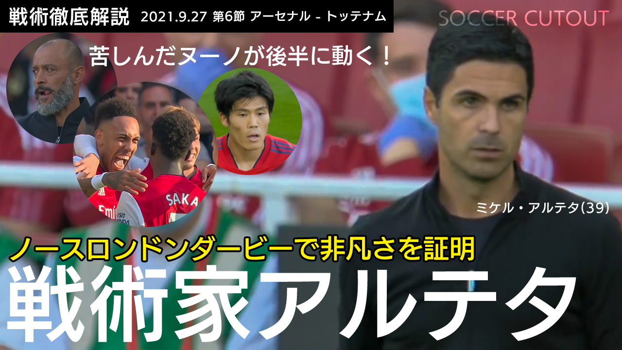 Negi Soccercutout サッカー戦術大好きおじさん 動画を公開しました T Co Eoetuljrbh 効果的な可変システムと引き込む疑似カウンターが炸裂 冨安も守備で貢献 トッテナム が後半に修正 アルテタvsヌーノ 戦術解説 プレミアリーグ 21 09