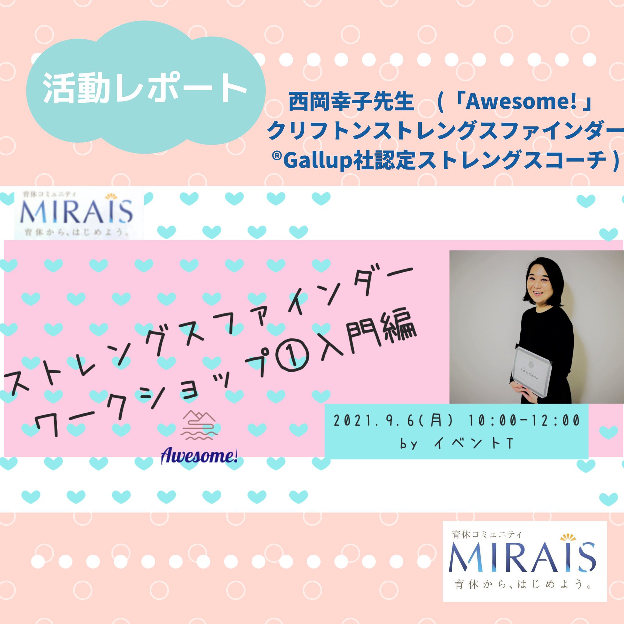 育休コミュニティmirais ミライズ 産休中 育休中ママ パパのオンラインコミュニティ Awesome クリフトンストレングスファインダー Gallup社認定ストレングスコーチ 西岡幸子先生による ストレングスファインダーワークショップ を 育休コミュニティmirais ミライズ 産休中 育休中ママ パパのオンラインコミュニティ Awesome クリフトンストレングスファインダー Gallup社認定ストレングスコーチ 西岡幸子先生による ストレングスファインダーワークショップ を