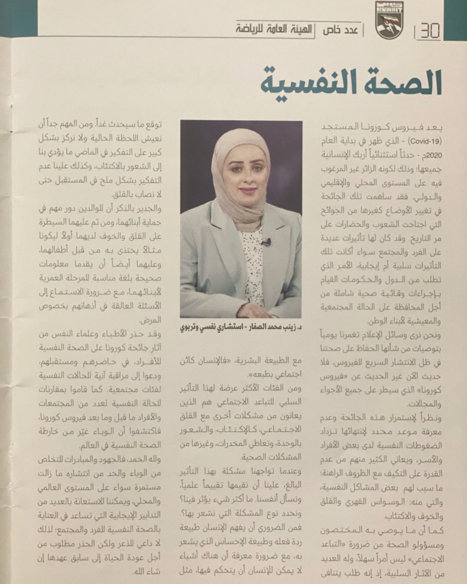 مقالي حول (الصحة النفسية) في مجلة الهيئة العامة للرياضة📝
#dr_zainab_alsaffar
#الهيئة_العامة_للرياضة 
#عدد_خاص