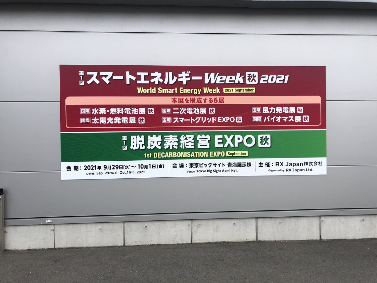 matsushima_ya's tweet image. 久し振りに展示会に行きました。
楽しいなぁ。
#脱炭素経営　#太陽光発電展