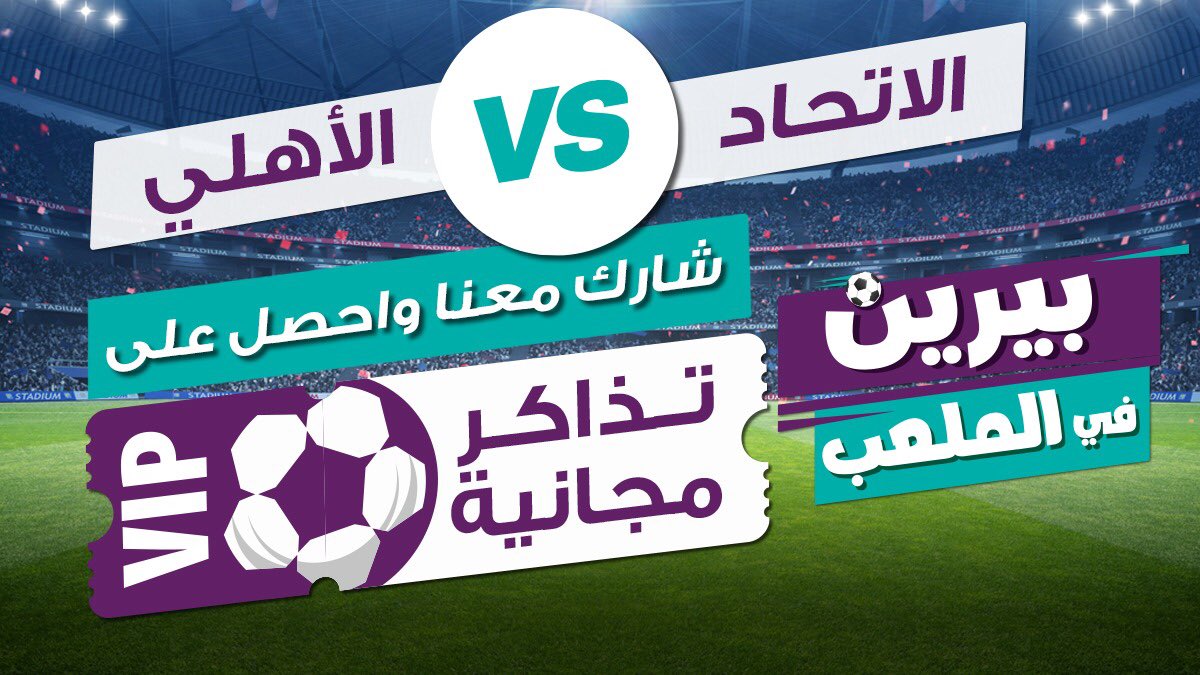 ديربي الغربيه هالمره غير 👏

هالمره في #استاد_الامير_عبدالله_الفيصل 🏟 

يعني جمهور ! 
يعني حماس ! 
يعني كوره وشغف ! 

لاتفوتها من المنصه
فقط ريتويت ومنشن صاحبك الان

#بيرين_في_الملعب
#الاتحاد_الاهلي