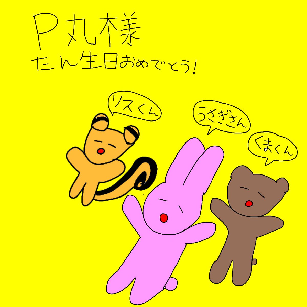 Y03596833's tweet photo. #P丸様生誕祭2021
P丸様誕生日おめでとう！
今年はくまくんとリスくんとうさぎさんを描いてみたよ！
バーチャルライブ楽しみです！ https://t.co/apKrA37JwN
