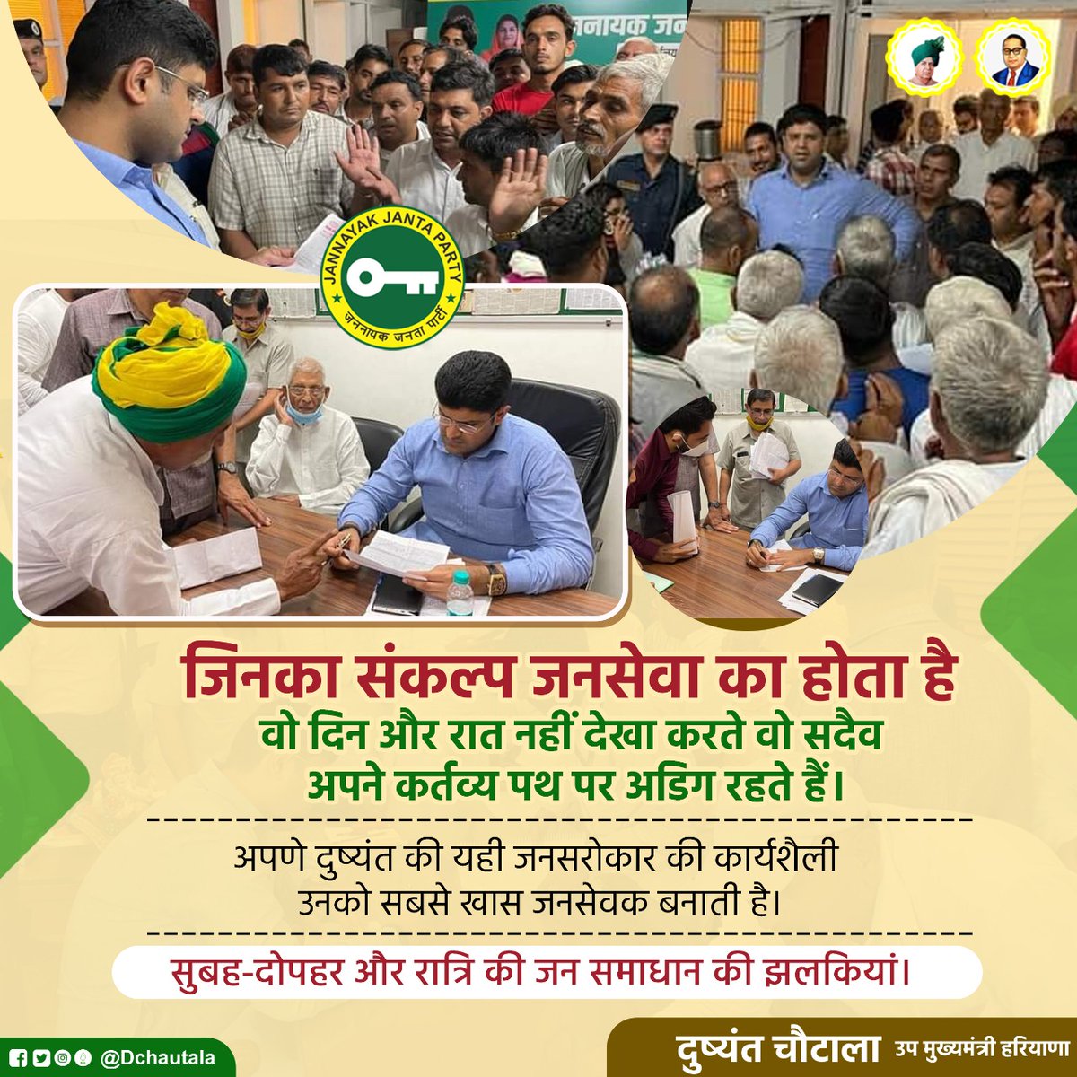 pawangholpura's tweet image. जिनका संकल्प जनसेवा का होता है वो दिन और रात नहीं देखा करते ,  वो सदैव अपने कर्तव्य पथ पर अडिग रहते हैं!!

अपणे दुष्यंत की यही जनसरोकार की कार्यशैली उनको सबसे खास जनसेवक बनाती है।

सुबह―दोपहर और रात्रि की जन समाधान की झलकियां। 

अपणा #युवा_जननायक_दुष्यंत_चौटाला जी।
