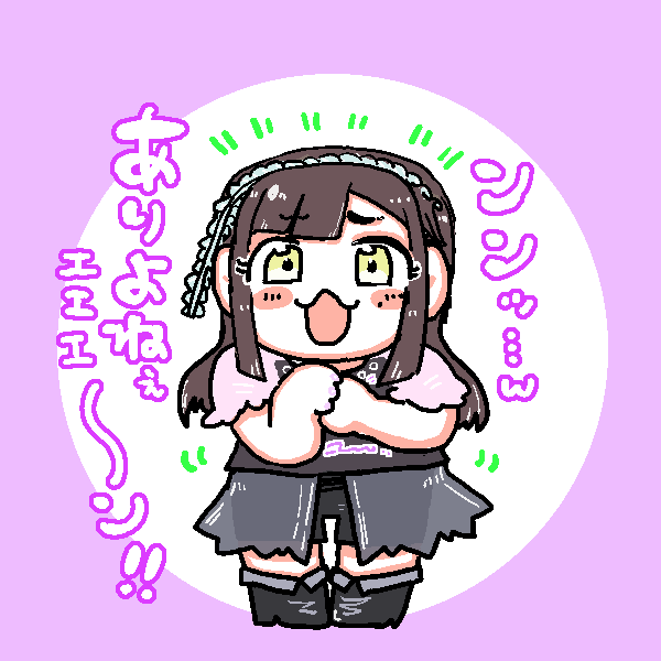 エイニャア～～～～～🥴 