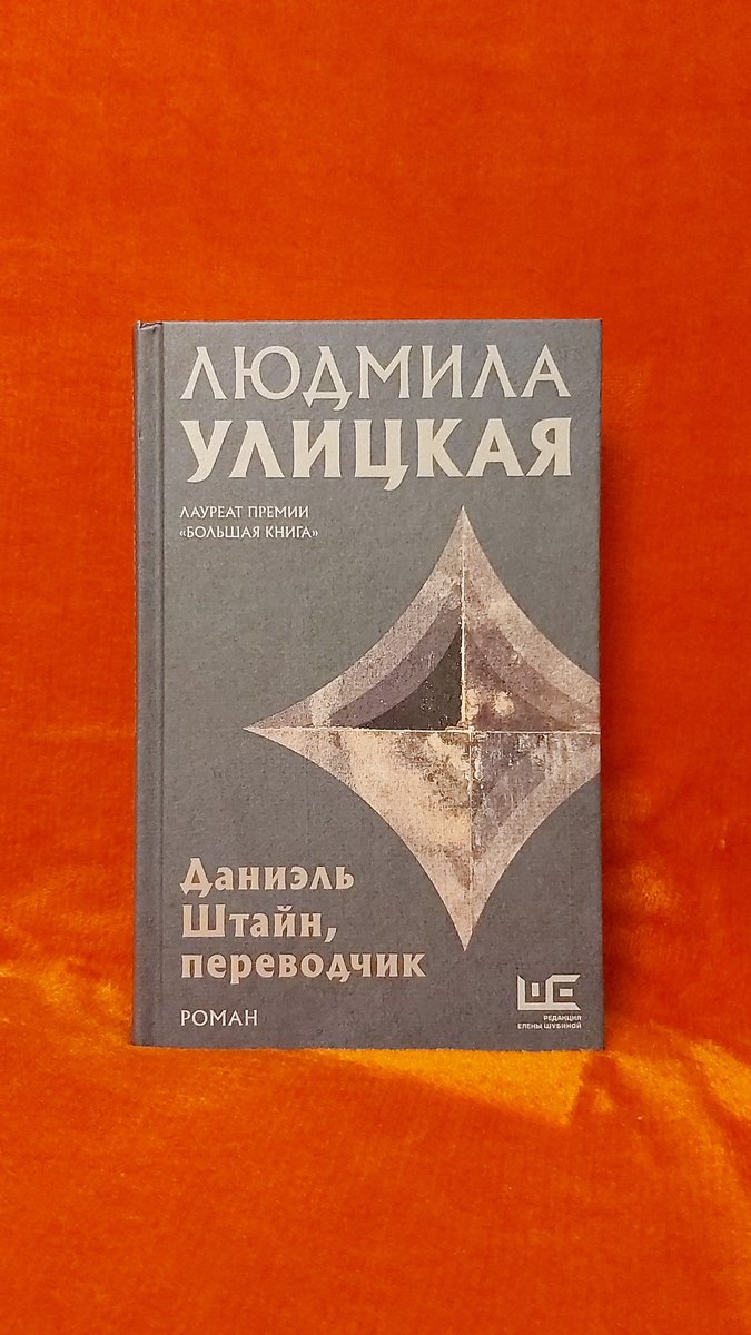 Institut_transl's tweet photo. Amazing talk with Lyudmila Ulitskaya and Elena Shubina to celebrate the 15th anniversary edition of Ulitskaya's acclaimed novel "Daniel Stein, Translator" @inostranka_int @izdatelstvoAST https://t.co/LveqhrwGWi