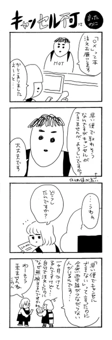 キャンセル不可って言ったのに
#カバーいらないですよね
#漫画がよめるハッシュタグ 