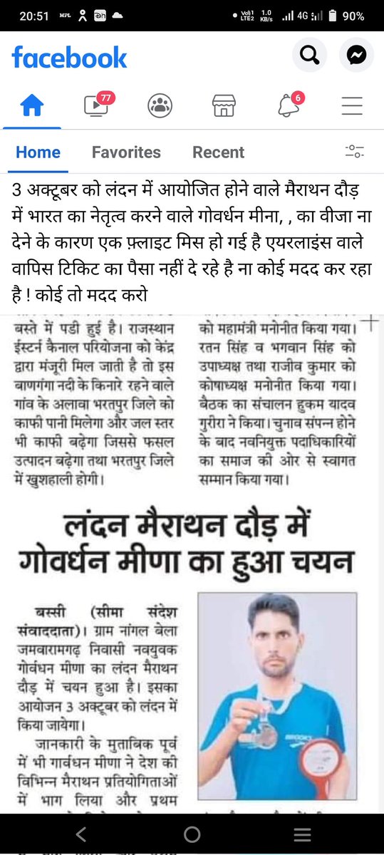 3 अक्टूबर को लंदन में आयोजित होने वाली मेराथन दौड़ में भारत का नेतृत्व करने वाले गोवर्धन मीणा को वीजा ना मिलने के कारण दिल्ली एयरपोर्ट पर रोक दिया गया है केंद्र सरकार से इस आदिवासी युवक को जल्द वीजा दिलवाने हेतु अनुरोध करते है।
#गोवर्धन_मीना_को_वीज़ा_दिलाओ 
<a href="/PMOIndia/">PMO India</a> 
<a href="/AmitShah/">Amit Shah</a>