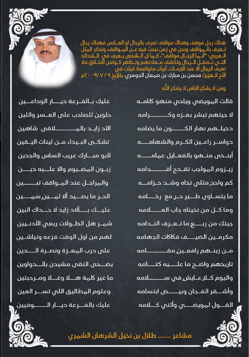 Talalsharhan1's tweet photo. رجال تُعرف بالمواقف وقالت العرب:أنما الرجال مواقف"أبيات متواضعة قيلت في الأخ العزيز محسن مبارك الدوسري
لا جيتــــهم تبشر بعـــــزه وكـــرامه         
حلوين للصاحب على العسر واللين
دخيلـــــهم نهار الكـــــون ما يضامه          
الآد زايــــــد بالمـــــــــلاقى  شاهين
طلال الشرهان https://t.co/K2mPunQTTD