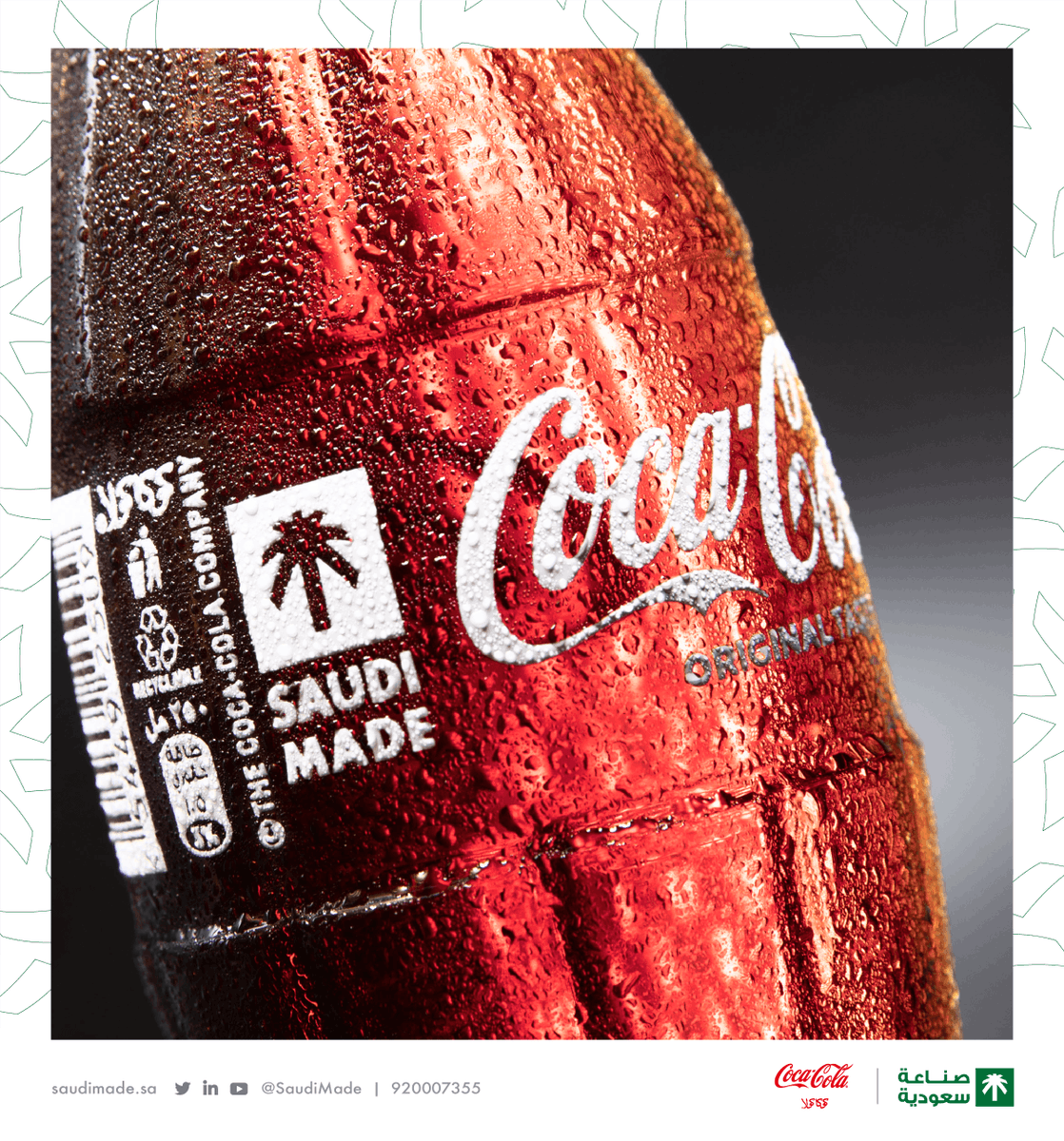 SaudiMade's tweet photo. بدء تطبيق علامة "صناعة سعودية" على أحد أشهر المشر��بات والمرطبات العالمية "كوكاكولا" والذي يُصنع في المملكة انتاجًا وتسويقًا وتعبئة.
بكل فخر #صنع_في_السعودية https://t.co/cR1ErAEtfg