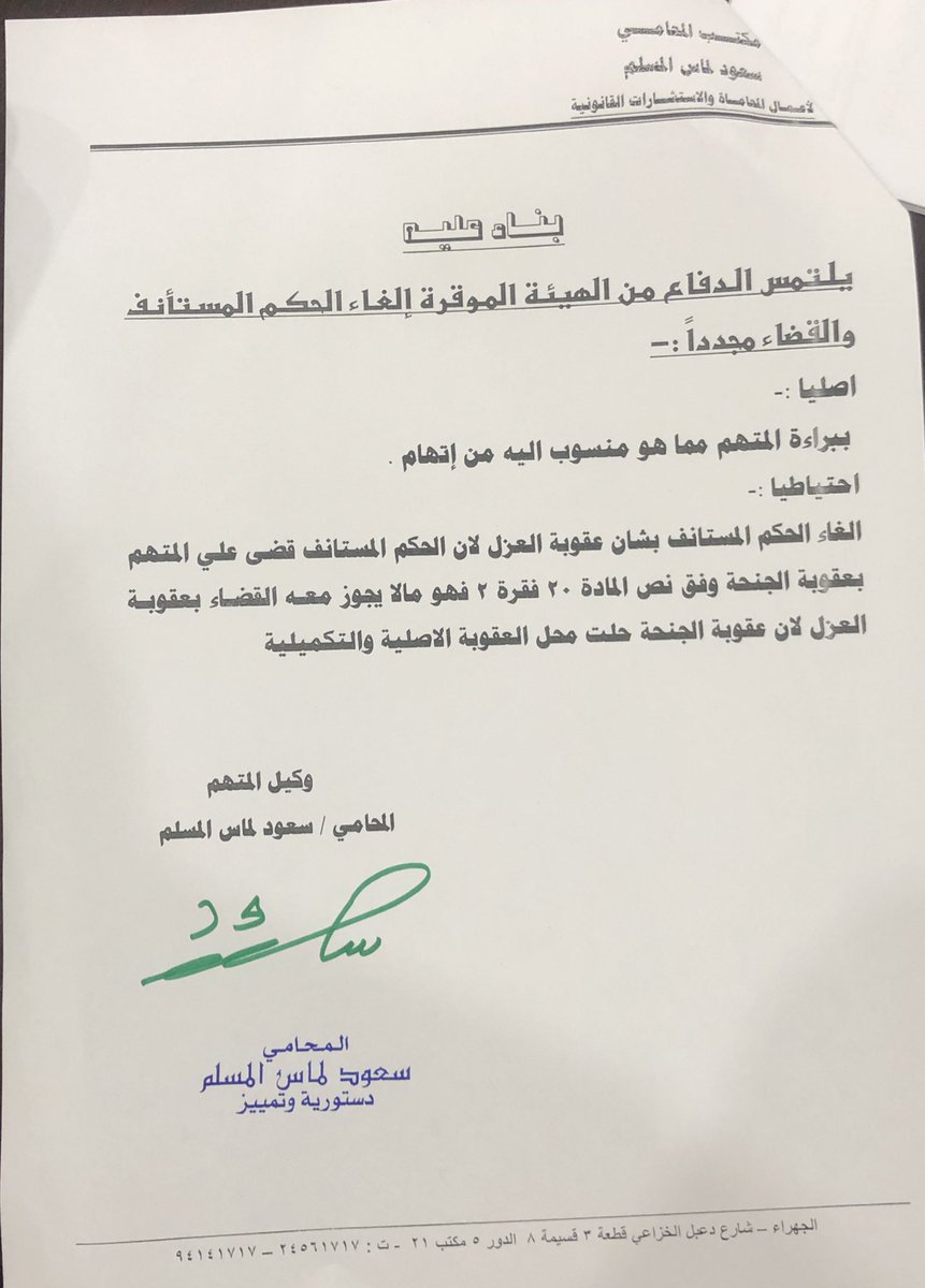 soud_alshamari's tweet photo. " الحكم عنوان الحقيقة "

استجابت محكمة الاستئناف جنايات 5

 مشكوره  لطلباتنا

وحكمت اليوم بتعديل الحكم لصالح موكلنا 

بإلغاء عقوبة العزل من الوظيفة 

بتهمة :-

1-  الأستيلاء بغير حق علي مال عام 

2-  تزوير محرارت رسمية https://t.co/1dBvgjbiYh