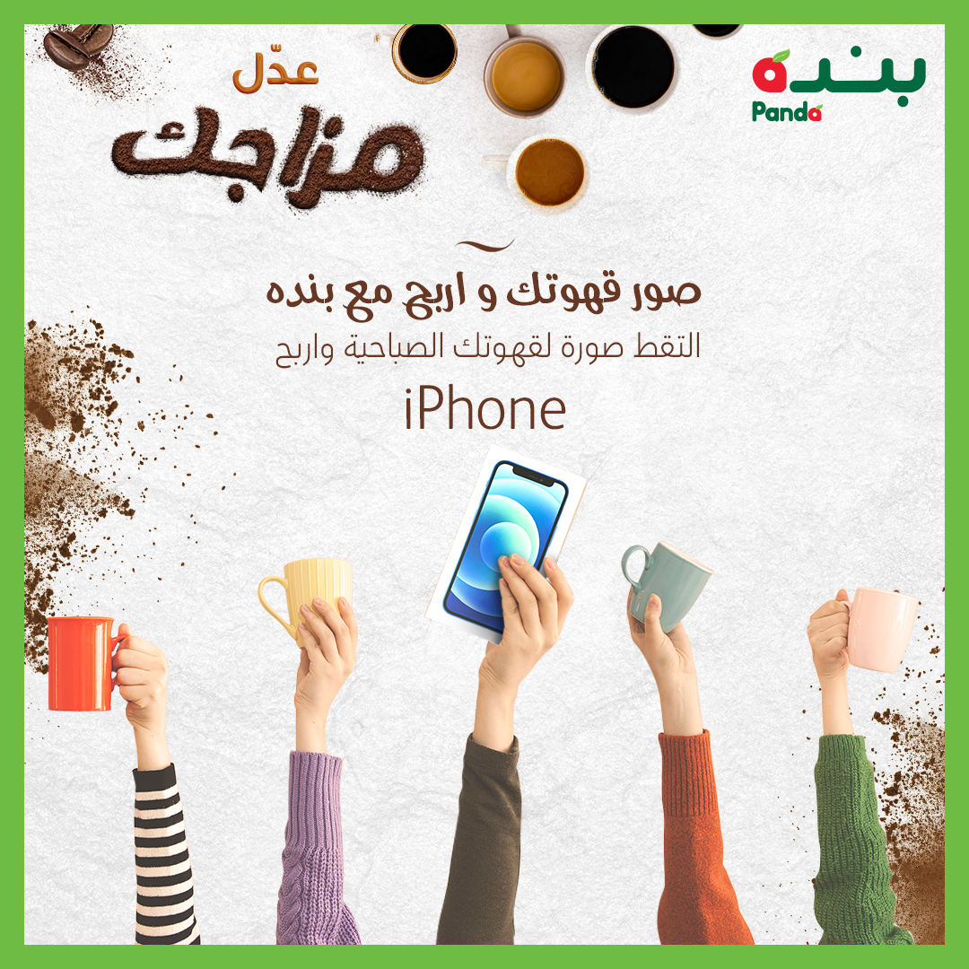 PandaSaudi's tweet photo. قهوتك الصباحية ساخنة؟ لا تحركها!
التقط صورة لركن القهوة الصباحية الخاص بك وشاركنا بالصورة على هاشتاق #عدل_مزاجك واحصل على فرصة ربح IPhone
شروط المشاركة رابح واحد فقط في المشاركة
أخر موعد للمسابقة يوم السبت الموافق 2أكتوبر2021
سيتم اختيار الفائز عشوائياً
شاركنا صورة قهوتك مع #بنده https://t.co/0ZqWFYykQd