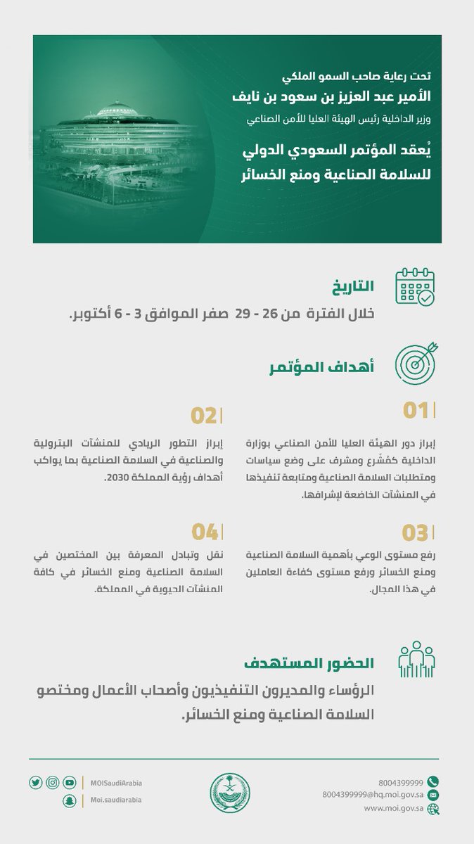 يأتي المؤتمر السعودي الدولي للسلامة الصناعية ومنع الخسائر ضمن جهود #الهيئة_العليا_للأمن_الصناعي؛ لدعم مفهوم السلامة الصناعية ومنع الخسائر في المرافق الحيوية للمملكة، كبعد إستراتيجي وعملي.
#واس_عام
