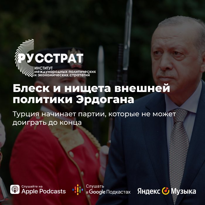 Блеск и нищета внешней политики Эрдогана

Турция начинает партии, которые не может доиграть до конца

🎤 Слушайте новый выпуск подкаста РУССТРАТ на Apple Podcasts - apple.co/3zN8Tlu