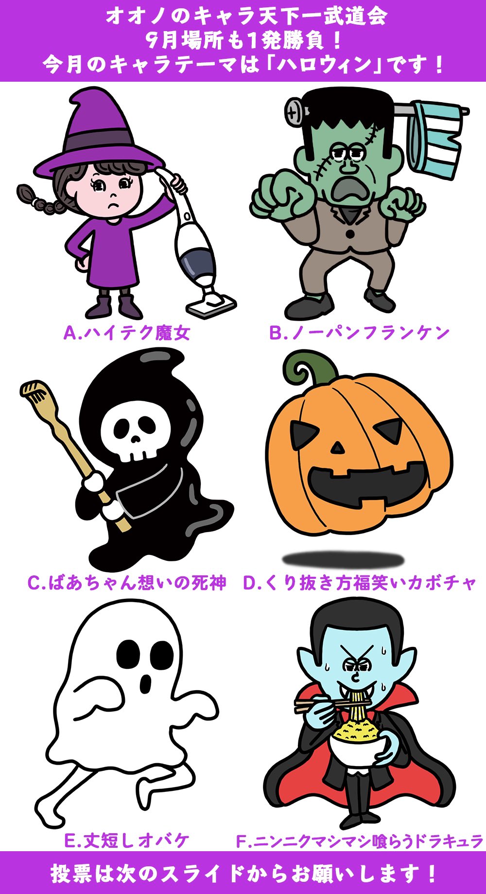 オオノマサフミ イラストレーター 毎月恒例企画 オオノのキャラ天下一武道会 9月場所のテーマは ハロウィン パッと見でいいな と思うキャラに ご投票くださいませ T Co Ggbkvkoonb Twitter
