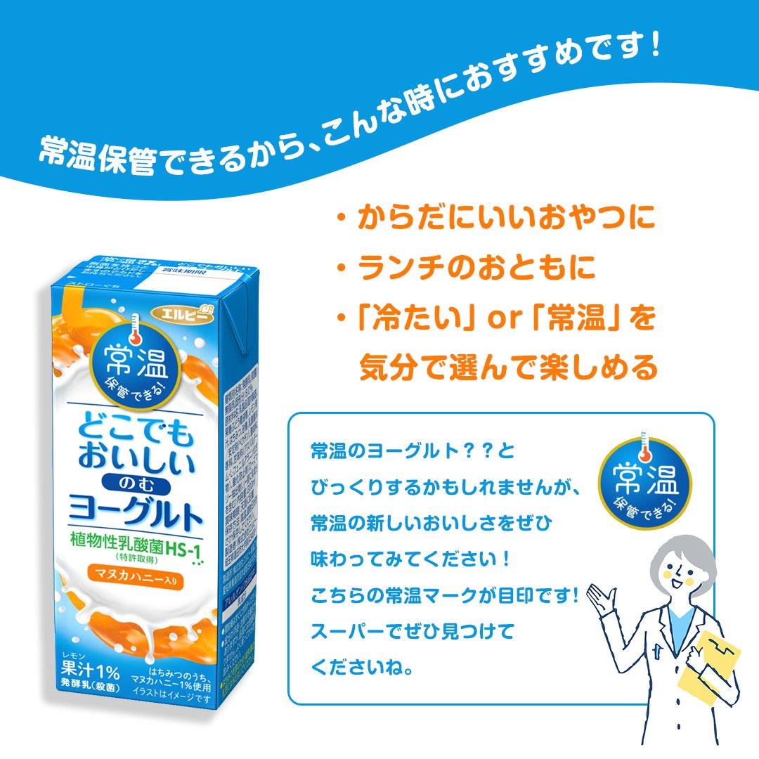 elbee_jp's tweet photo. 「常温のヨーグルト」の新しいおいしさ❤
常温保管できるから、
いろんな時に楽しめちゃう!
👇詳しくは画像をチェックしてね👀✨
#elbee #エルビー
#どこでもおいしいのむヨーグルト https://t.co/FlASPNBMdN