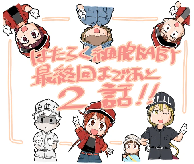 本日発売のモーニングにはたらく細胞BABY第25話載ってます!今号合わせて残り2話!!
赤血球ちゃんは立ち直れるのか!アデノウイルスとの決着は…衝撃のラスト!そして次回最終回!!お見逃しなく!!
#はたらく細胞BABY #次回最終回 