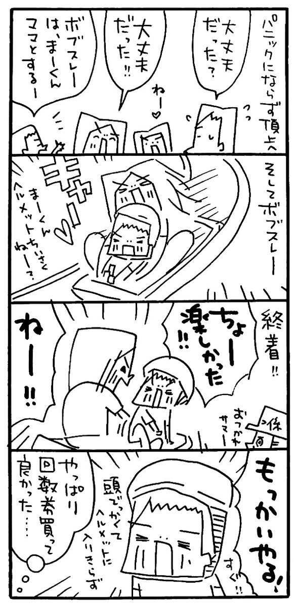 克服リフトとボブスレー続き 7つめ 続く パニック障害 男女双子 双子 4コマ 4コマ漫画 漫画 育児絵日記 イラスト エッセイ エッセイ漫画 コミックエッセイ Illustration イラスト好きな人と繋がりたい 絵描きさんと繫がりたい 漫画が読めるハッシュ