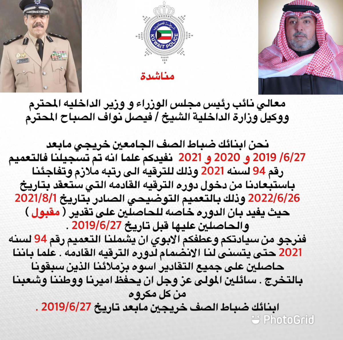 مناشدة من ابنائكم ضباط الصف الجامعيين خريجين ما بعد تاريخ 2019/6/27+2020 + 2021 .. لوزير الداخلية ووكيل وزارة الداخلية .
⁧#ضباط_الصف_الجامعيين_2020_2021
⁩ ⁧#ضباط_الصف_الجامعيين_20_21

⁦<a href="/Moi_kuw/">وزارة الداخلية</a>