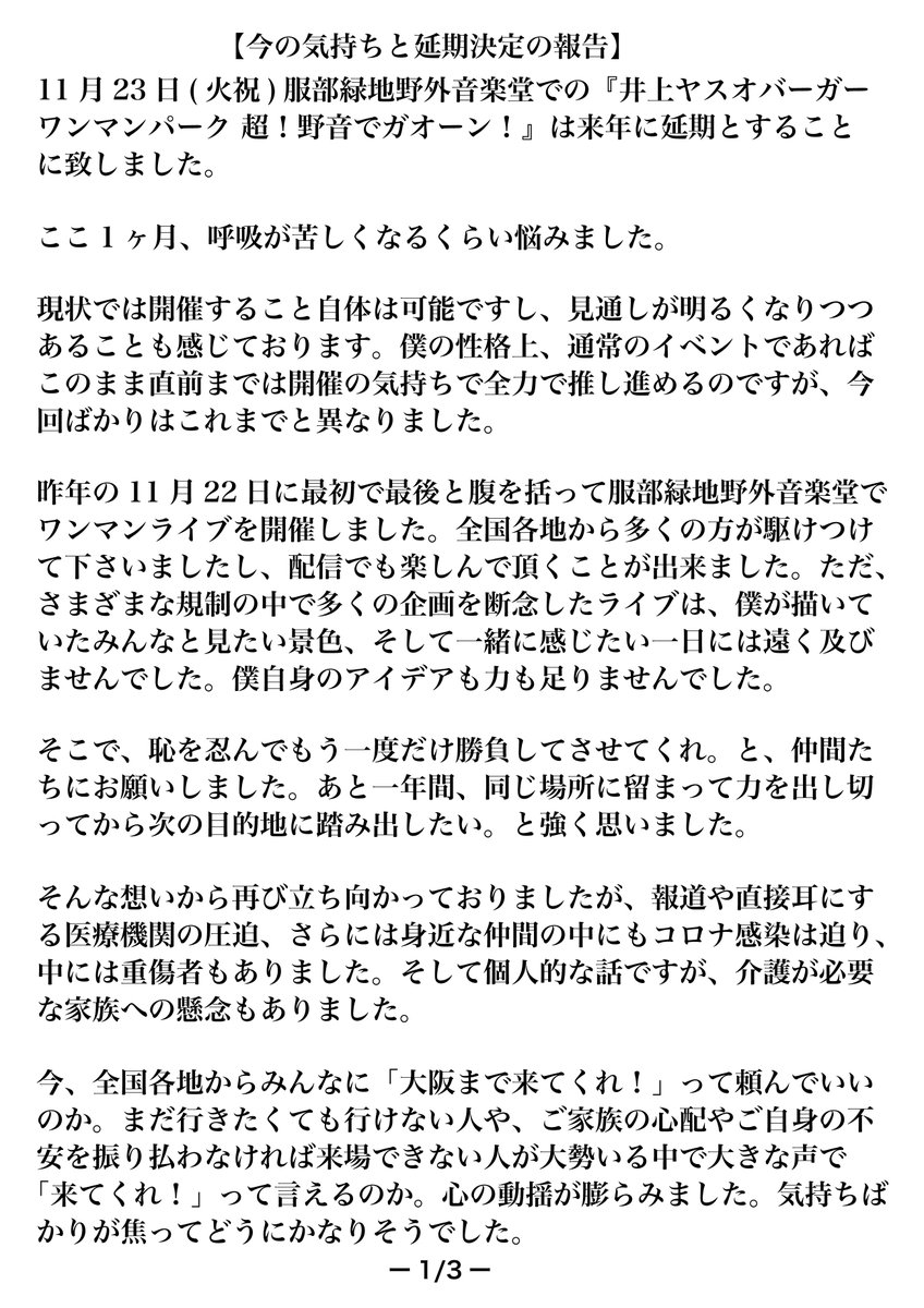 yasuoburger's tweet photo. 【お知らせ】
11月23日(火祝)服部緑地野外音楽堂での『井上ヤスオバーガーワンマンパーク 超！野音でガオーン！』は来年に延期と決定致しました。

その報告に重ねて、この決断に至った経緯と想い、そして今後のことについて書き綴りました。

長い手紙になりました。
読み難かったらすみません。 https://t.co/GoSL2HwaJe